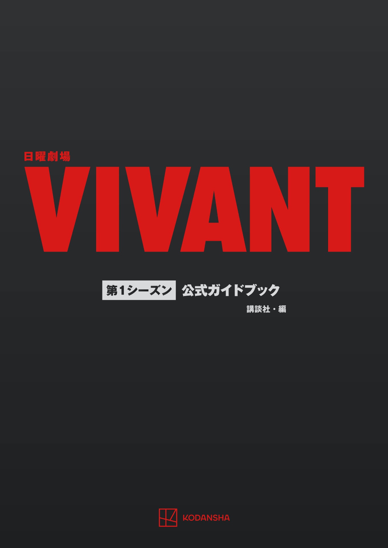 「VIVANT」第1シーズンの公式ガイド発売、堺雅人・阿部寛・役所広司らのインタビュー掲載