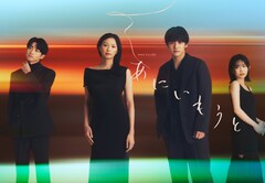 榮倉奈々×赤楚衛二のラブサスペンス「あにいもうと」宮﨑優、木村達成がキーパーソンに
