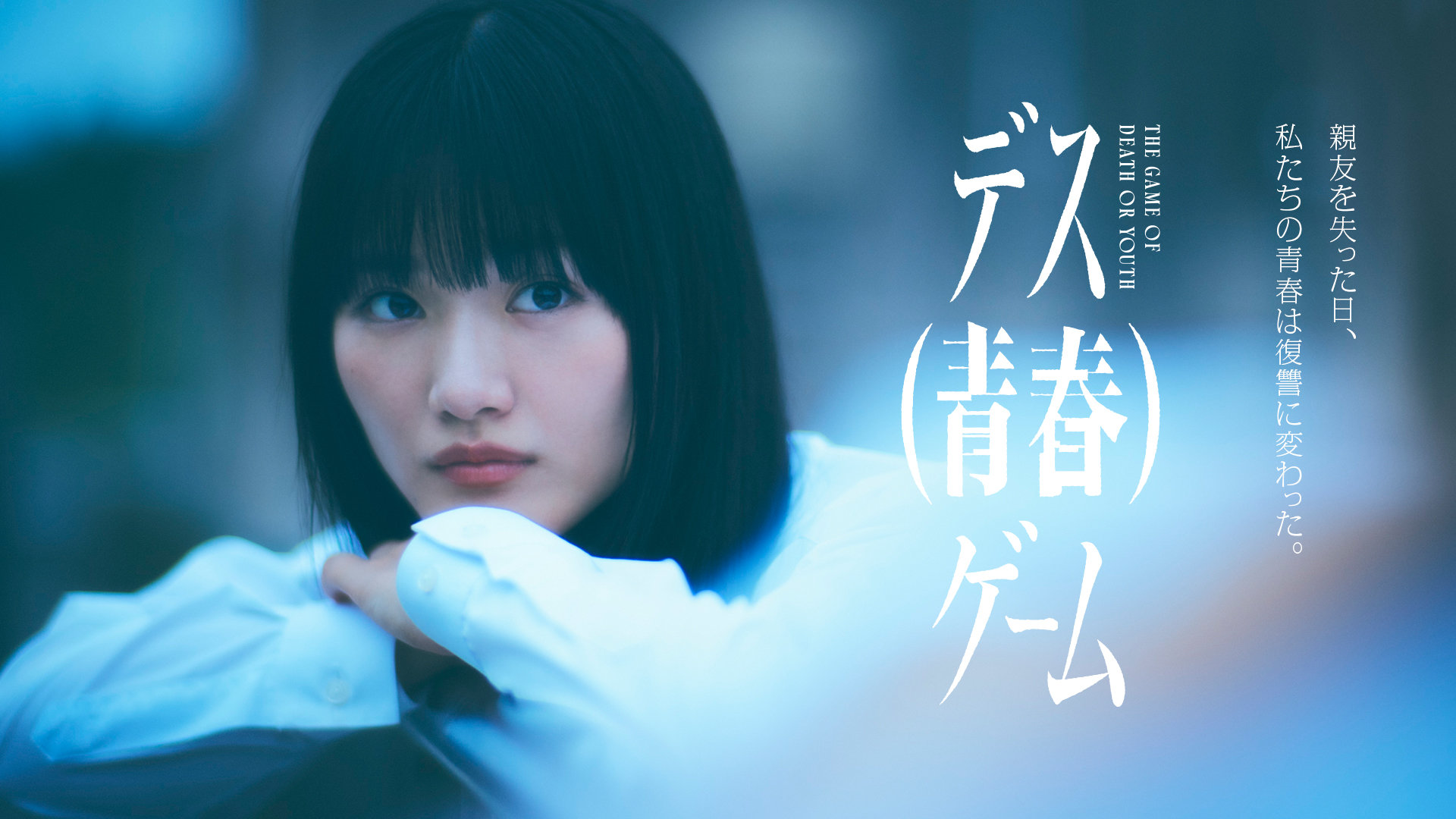 櫻坂46・山﨑天がドラマ初主演、「デス（青春）ゲーム」で親友の死から復讐へ向かう高校生に