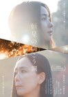 中川龍太郎の監督作「恒星の向こう側」公開日決定、福地桃子と河瀨直美の“母娘”映す予告編