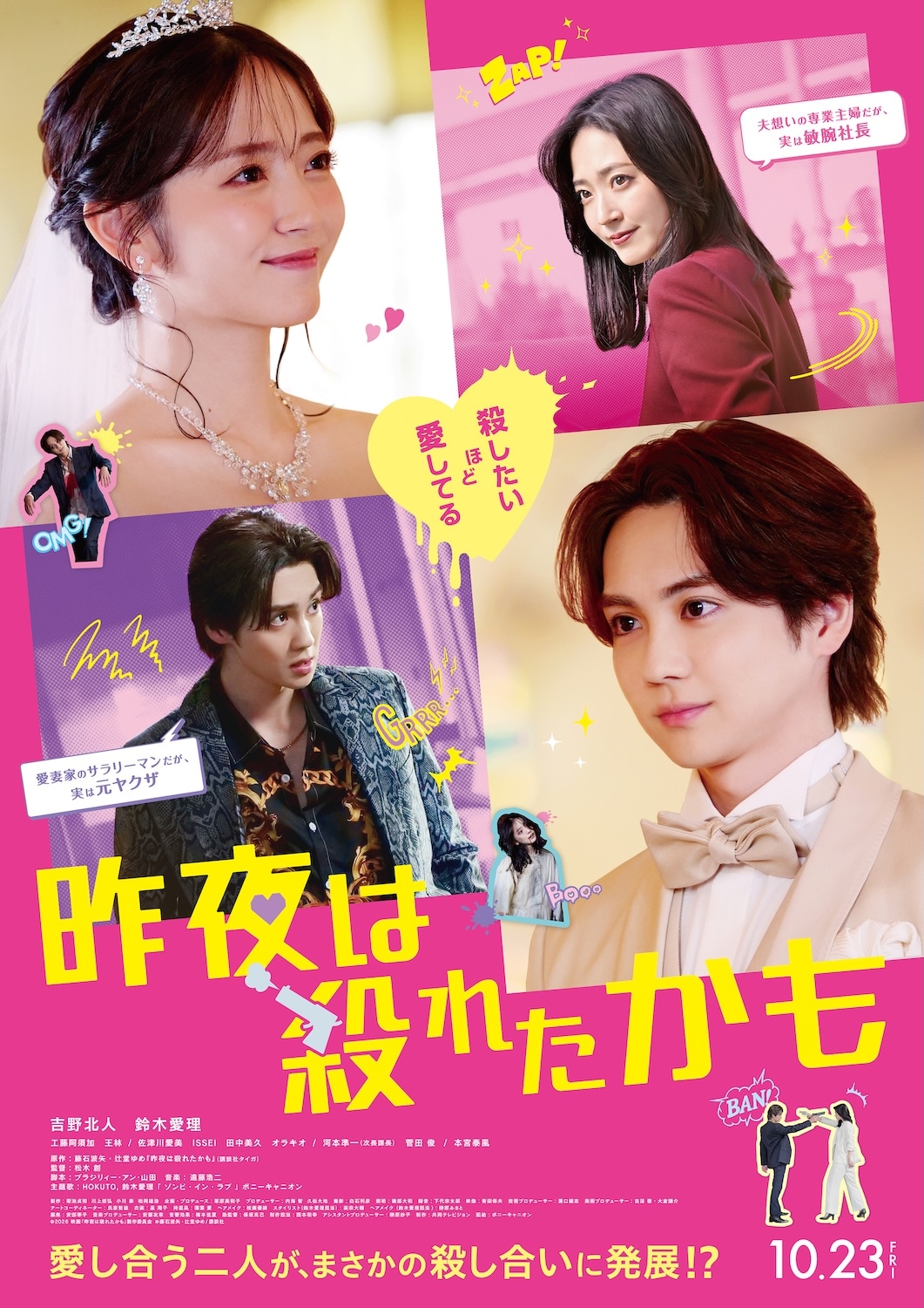 殺したいほど愛してる、吉野北人×鈴木愛理「昨夜は殺れたかも」予告とポスター解禁