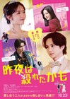 吉野北人＆鈴木愛理W主演「昨夜は殺れたかも」予告公開、主題歌流れる中で2人の愛と殺意が交錯