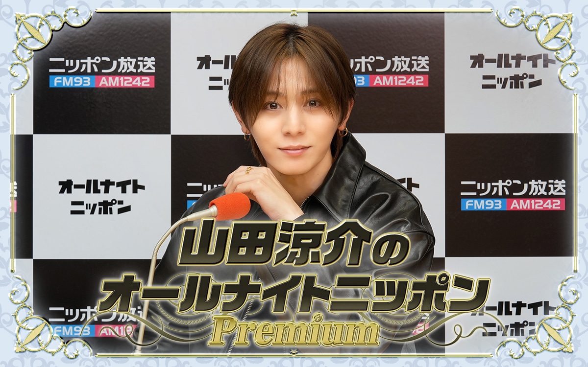 「山田涼介のオールナイトニッポンPremium」8月末に放送、ソロアジアツアーの意気込み語る