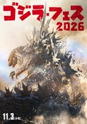 「ゴジラ・フェス2026」メインビジュアル