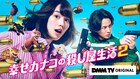 のん＆藤ヶ谷太輔「幸せカナコの殺し屋生活2」に渡部篤郎、矢本悠馬、山崎紘菜、菅井友香ら