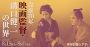 溝口健二の代表作14本を上映、田中絹代・山田五十鈴・京マチ子ら出演作が神保町シアターに