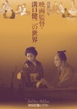 特集上映「没後70年 映画監督・溝口健二の世界」ビジュアル