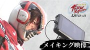 「超宇宙刑事ギャバン インフィニティ 太陽が泣いた日」メイキング映像のサムネイル