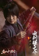 伊原六花演じる由利鎌之助