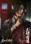 今井竜太郎演じる三好清海