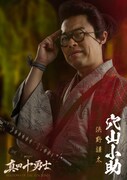 浜野謙太演じる穴山小助