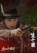 ジョエル・ディカーソン演じる筧十蔵