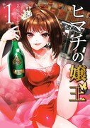 マンガ「ヒマチの嬢王」1巻書影。小学館のマンガアプリ・マンガワンで連載された同作は、シリーズ累計1億7000万PVを突破したほか、コミックスの売上は120万部を超える