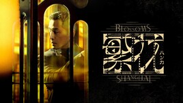 ウォン・カーウァイが90年代の上海描く、中国ドラマ「繁花」FODで見放題独占配信