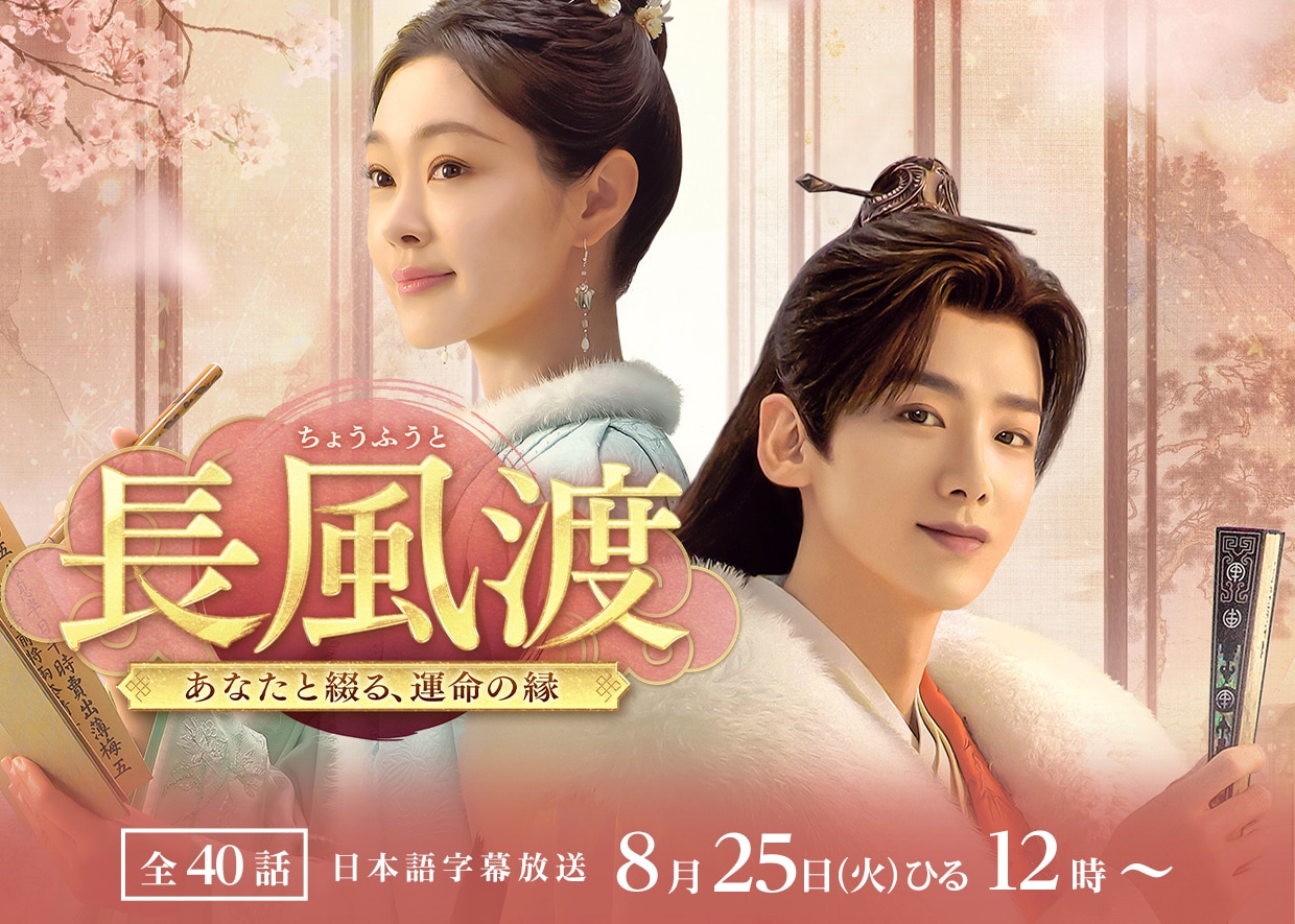 中国ドラマ「長風渡」地上波初放送、バイ・ジンティン×ソン・イーが