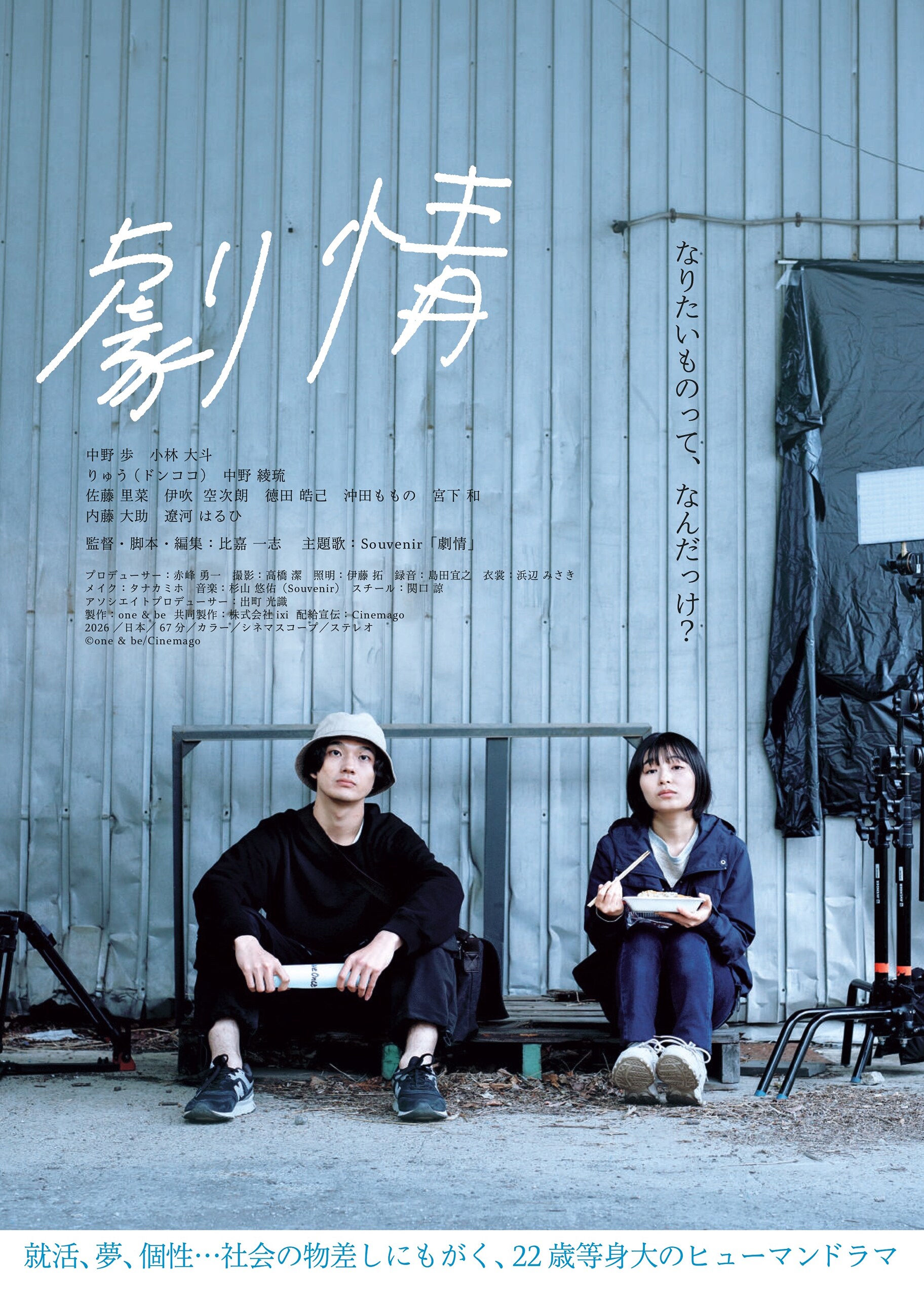 比嘉一志がバンド・Souvenirの楽曲に着想得た映画「劇情」公開、水谷豊と前野朋哉も応援