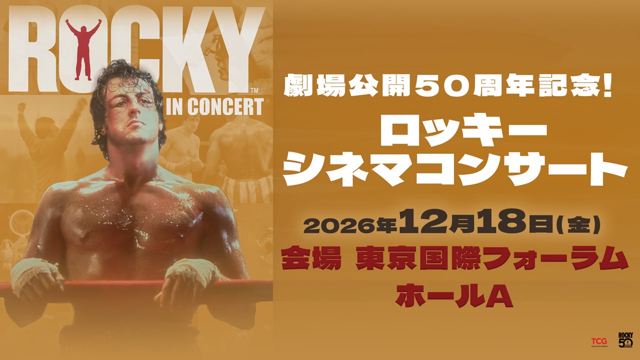 シルヴェスター・スタローン主演「ロッキー」公開50周年、シネマコンサートが日本初開催