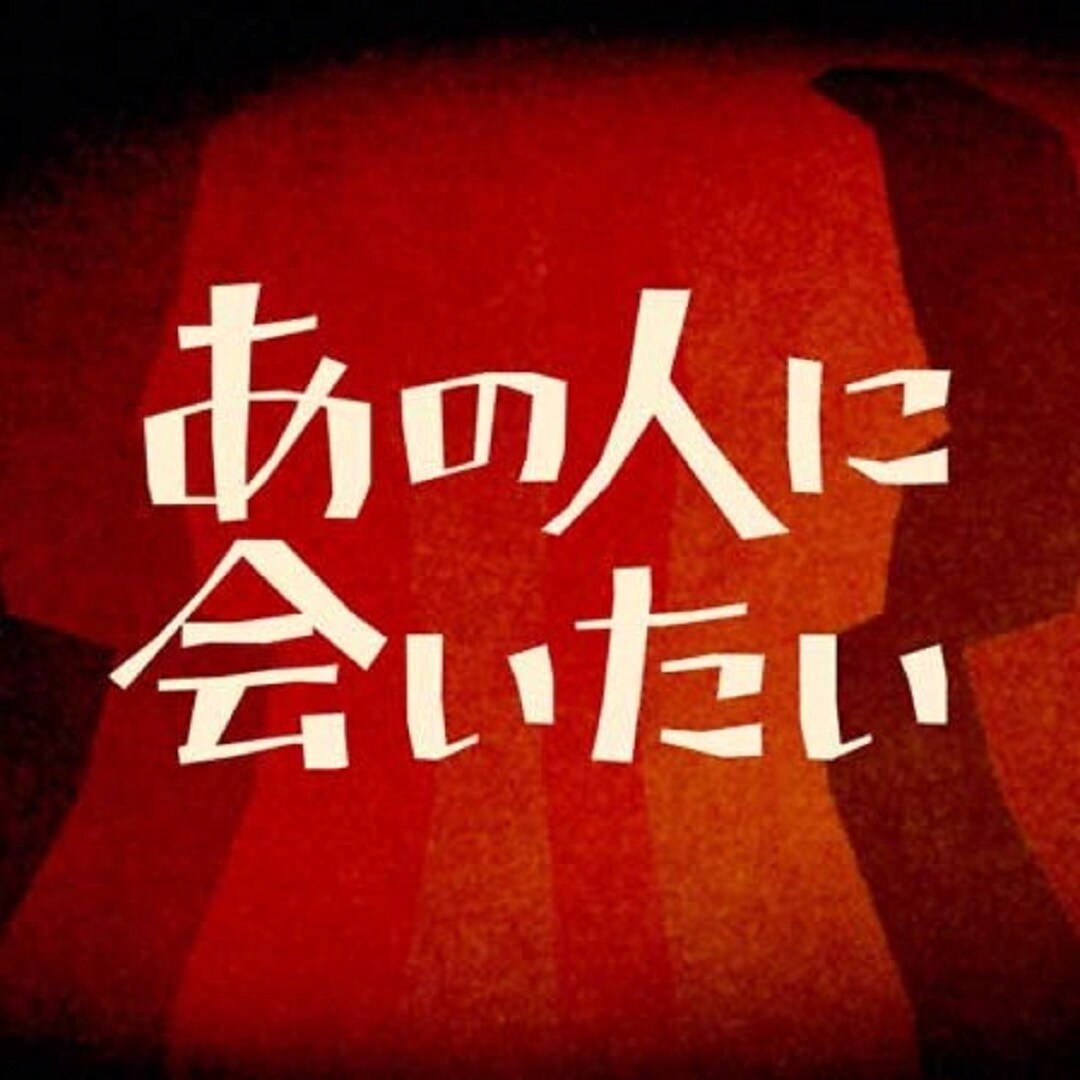 NHK映像ファイル あの人に会いたい」タイトルロゴ [画像ギャラリー 2/2