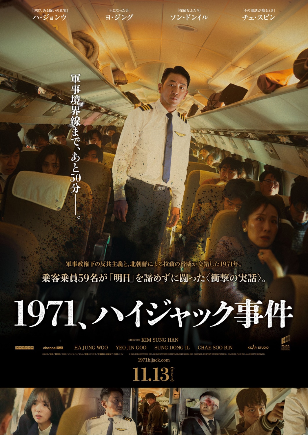 59人の命を乗せた旅客機…ハ・ジョンウ×ヨ・ジング共演「1971、ハイジャック事件」公開