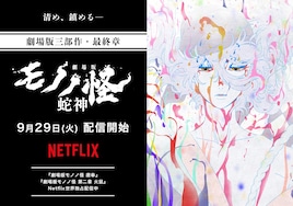 「劇場版モノノ怪 第三章 蛇神」Netflixで世界独占配信が決定、劇場3部作最終章