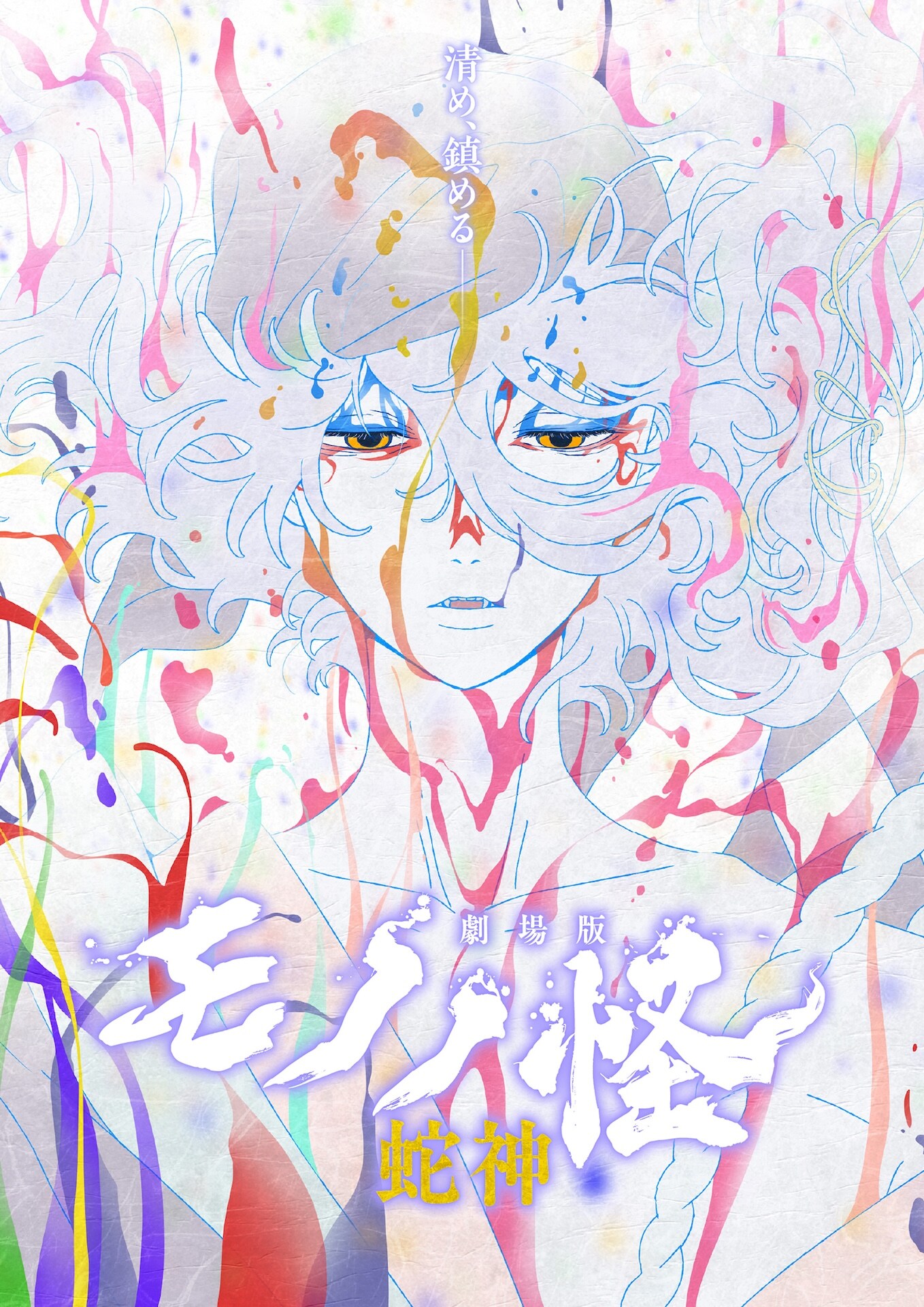 劇場版モノノ怪 第三章 蛇神」ビジュアル [画像ギャラリー 3/3] - 映画