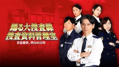 「踊る大捜査線」青島の“空白の13年”に迫る、スピンオフ「捜査資料管理室」新作が9月配信