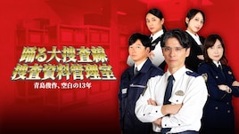 「踊る大捜査線」青島の“空白の13年”に迫る、スピンオフ「捜査資料管理室」新作が9月配信