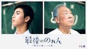 原田琥之佑×梅沢富美男の“絶メシ”ドラマ「最後ののれん」9月放送、舞台は群馬県高崎市