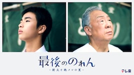 原田琥之佑×梅沢富美男の“絶メシ”ドラマ「最後ののれん」9月放送、舞台は群馬県高崎市