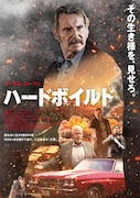 リーアム・ニーソン主演のアクション映画「ハードボイルド」特報公開　藤岡弘、は合掌