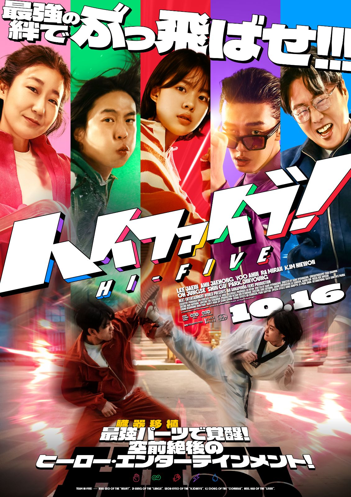 臓器移植でスーパーパワー覚醒、韓国映画「ハイファイブ！」ポスター＆予告解禁