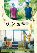 前田弘二「ワンカモ」10月に単独公開、短編「遊泳禁止区域」など11本の特集上映も