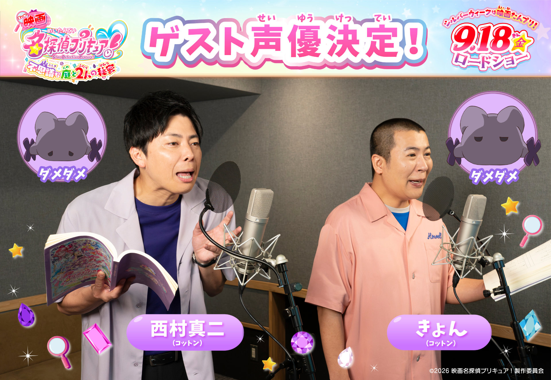 「映画名探偵プリキュア！」コットンがゲスト声優に、196回「ダメ」と言う