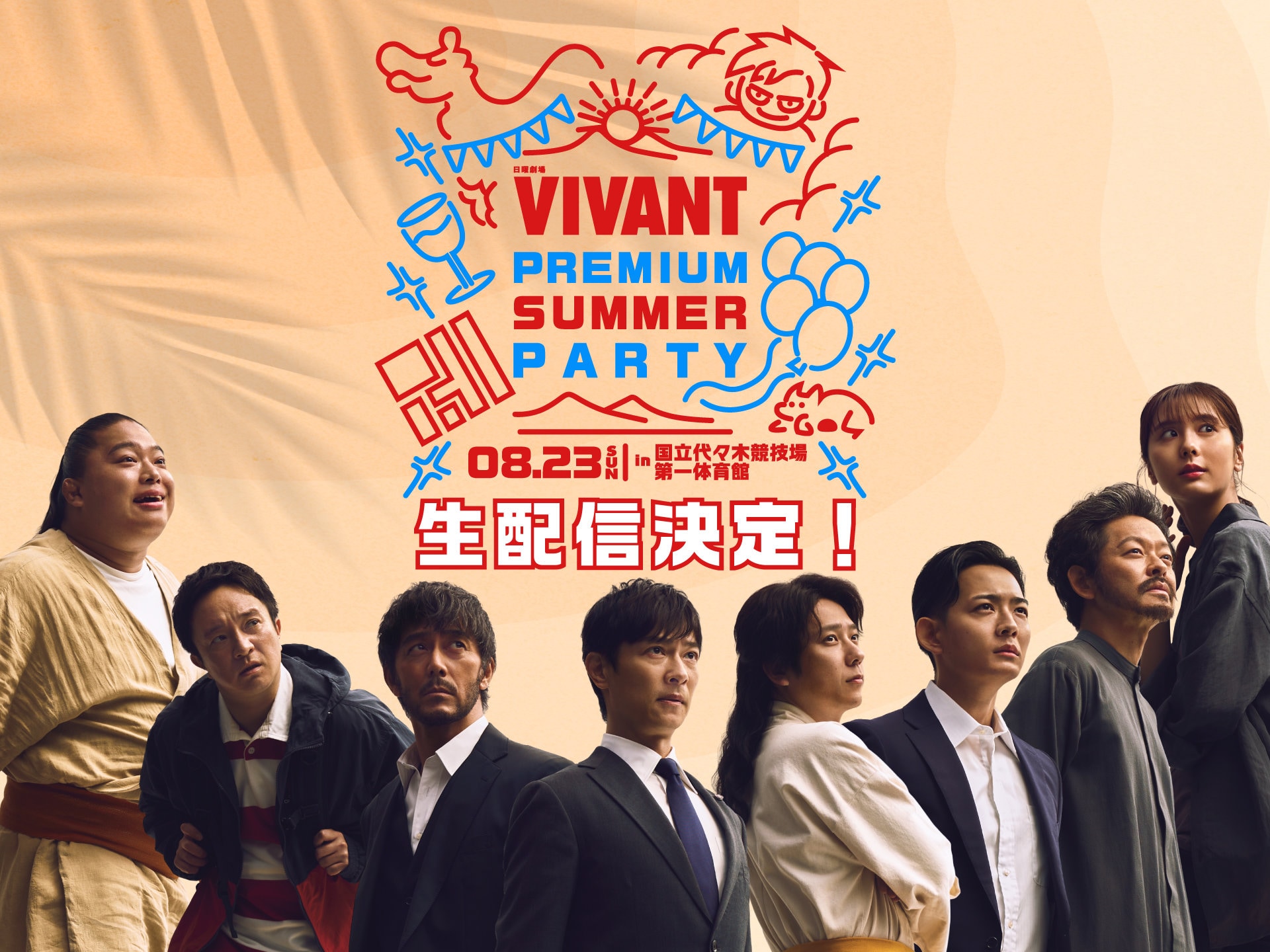 VIVANT」堺雅人・阿部寛・二宮和也ら11名集結のイベント、生配信