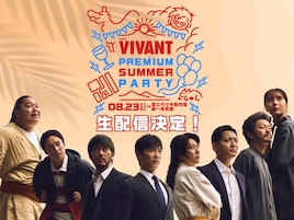 「VIVANT」堺雅人・阿部寛・二宮和也ら11名集結のイベント、生配信＆アーカイブ配信決定