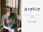米津玄師が実写映画「ルックバック」で“友情演奏”、劇中曲ボーカルは三浦透子