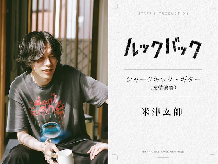 米津玄師が実写映画「ルックバック」で“友情演奏”、劇中曲ボーカルは三浦透子
