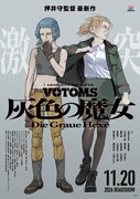 押井守「装甲騎兵ボトムズ」新作で沢城みゆき＆安藤麻吹が主演、三木眞一郎や梶裕貴も出演