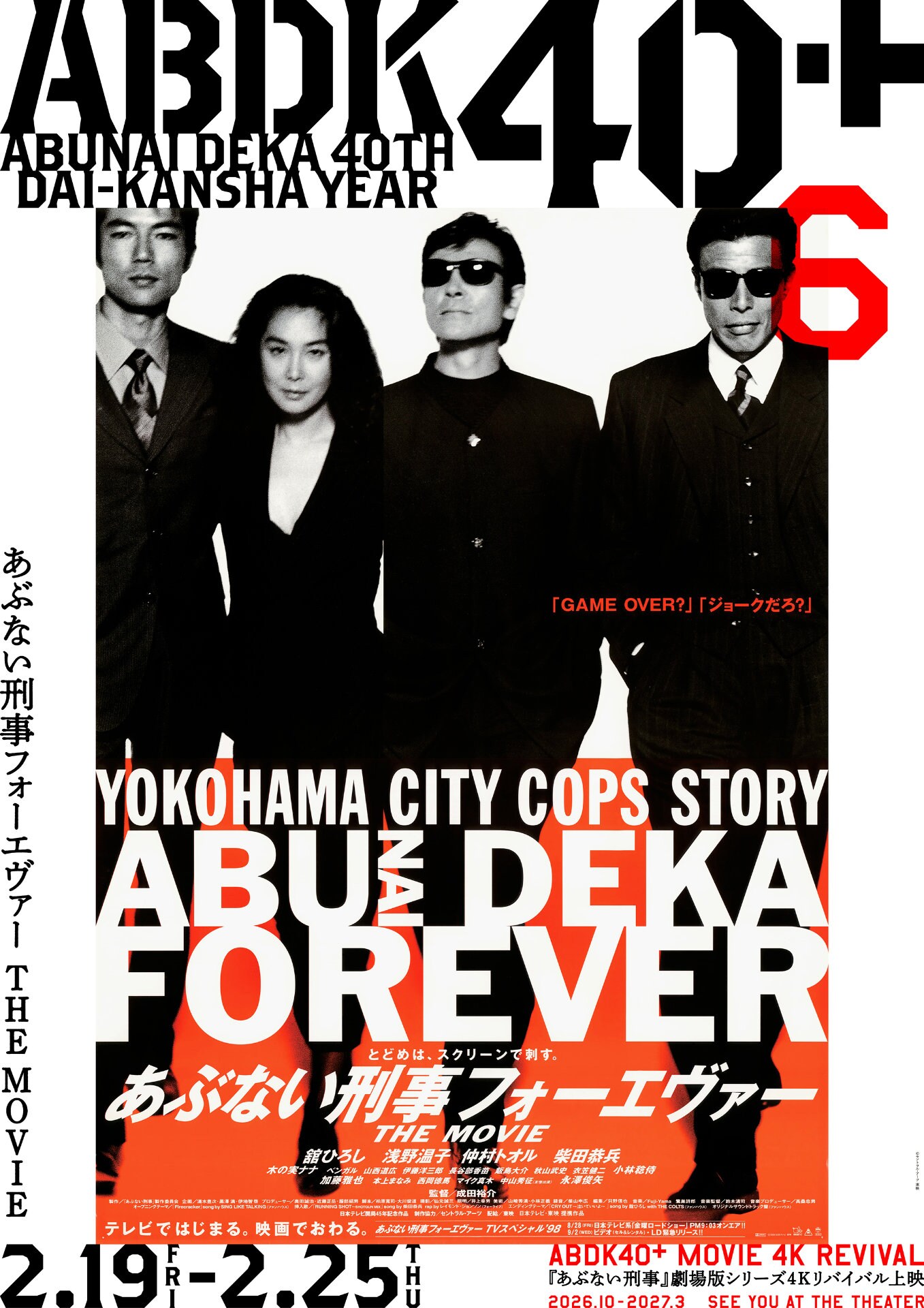 あぶない刑事フォーエヴァー THE MOVIE」4Kリバイバル上映 ポスター