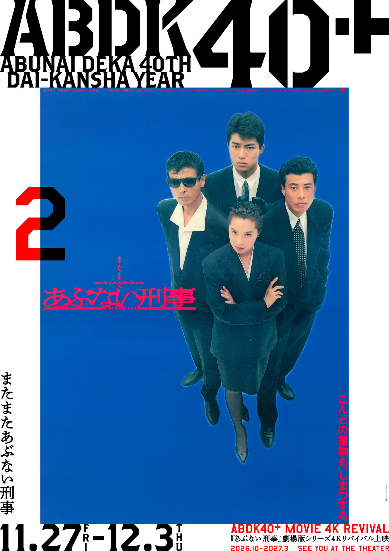 映画「またまた あぶない刑事」ポスター 中古 またまたあぶない刑事」4Kリバイバル上映 ポスタービジュアル [画像