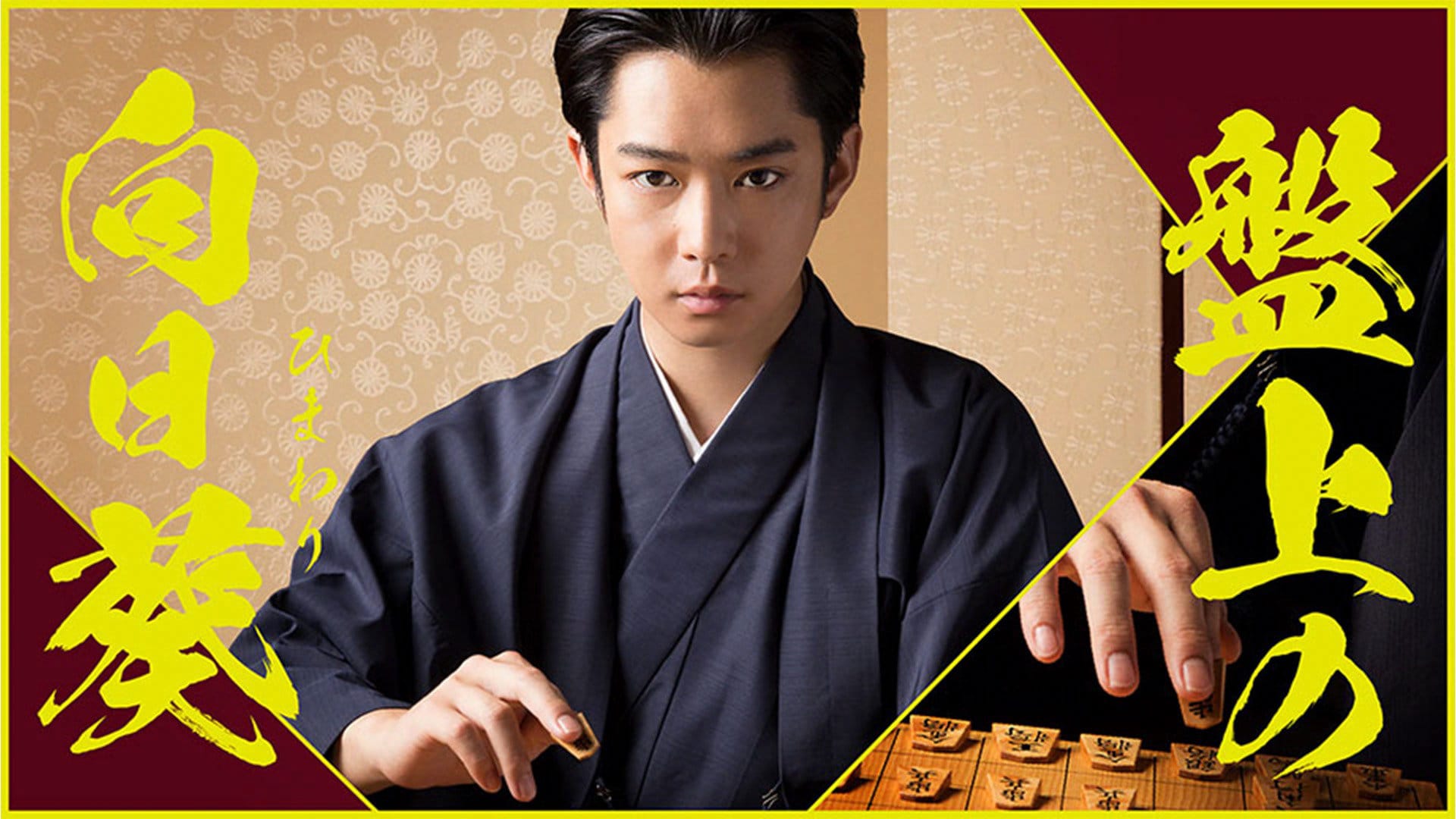 千葉雄大がプロ棋士に、2019年のプレミアムドラマ「盤上の向日葵」NHK BSで再放送