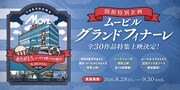 横浜・ムービル最後の1カ月、「国宝」「あぶ刑事」「RRR」など30作品を特集上映