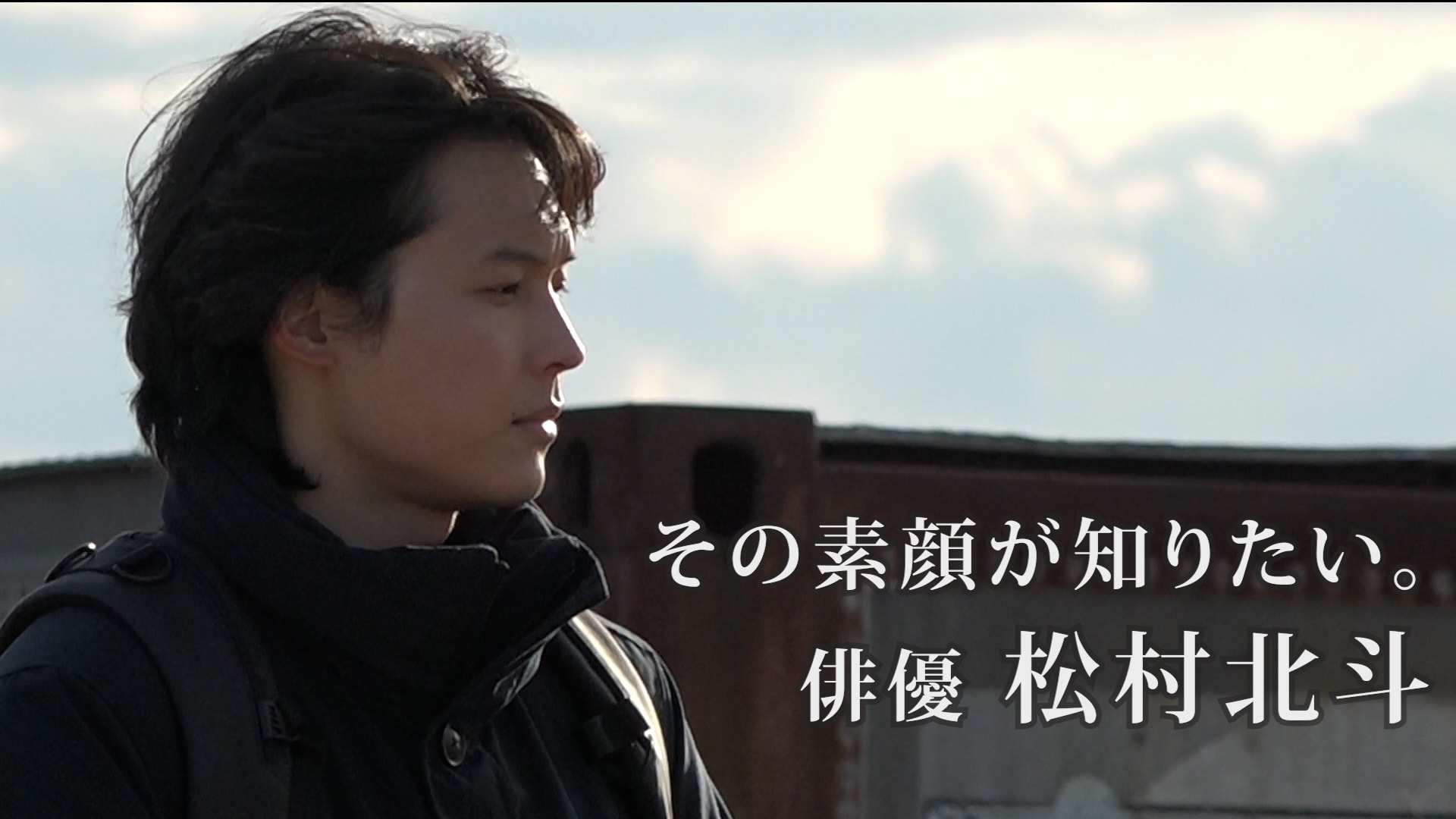 SixTONES松村北斗にnews zeroが7カ月間密着 俳優としての現在地、素顔