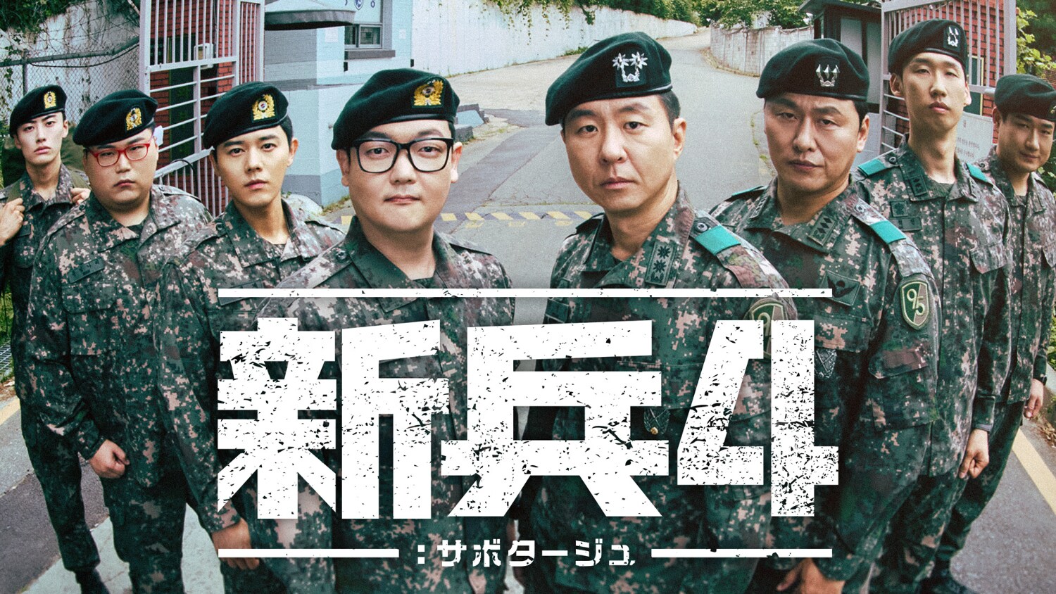 キム・ミノ主演のミリタリーコメディ「新兵4：サボタージュ」韓国と同時にU-NEXT独占配信