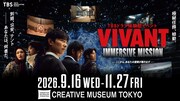 「VIVANT」体験型イベントのチケット発売、公安やテントの劇中セット展示