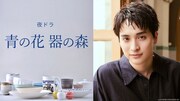 一ノ瀬颯がNHK夜ドラ「青の花 器の森」で孤高の陶芸作家に、松井玲奈と恋に落ちる