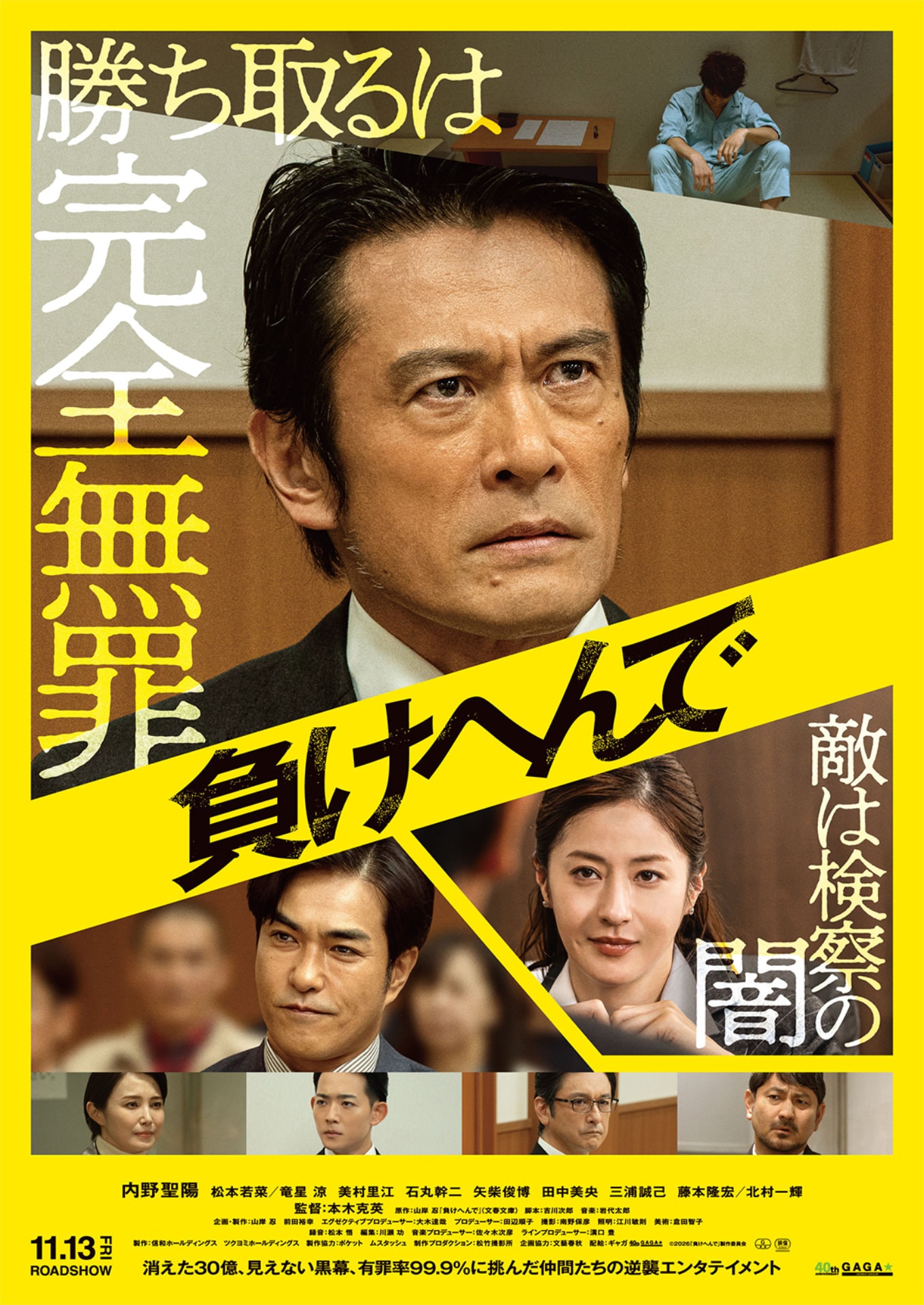 内野聖陽は逆境に屈しない、松本若菜・北村一輝・竜星涼が共演「負けへんで」ビジュアル