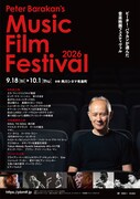 ピーター・バラカンが作品を選ぶ音楽映画フェスティバル、日本初公開は8作品