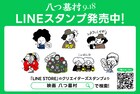 映画「八つ墓村」LINEスタンプ発売、「たたりじゃー！」もある