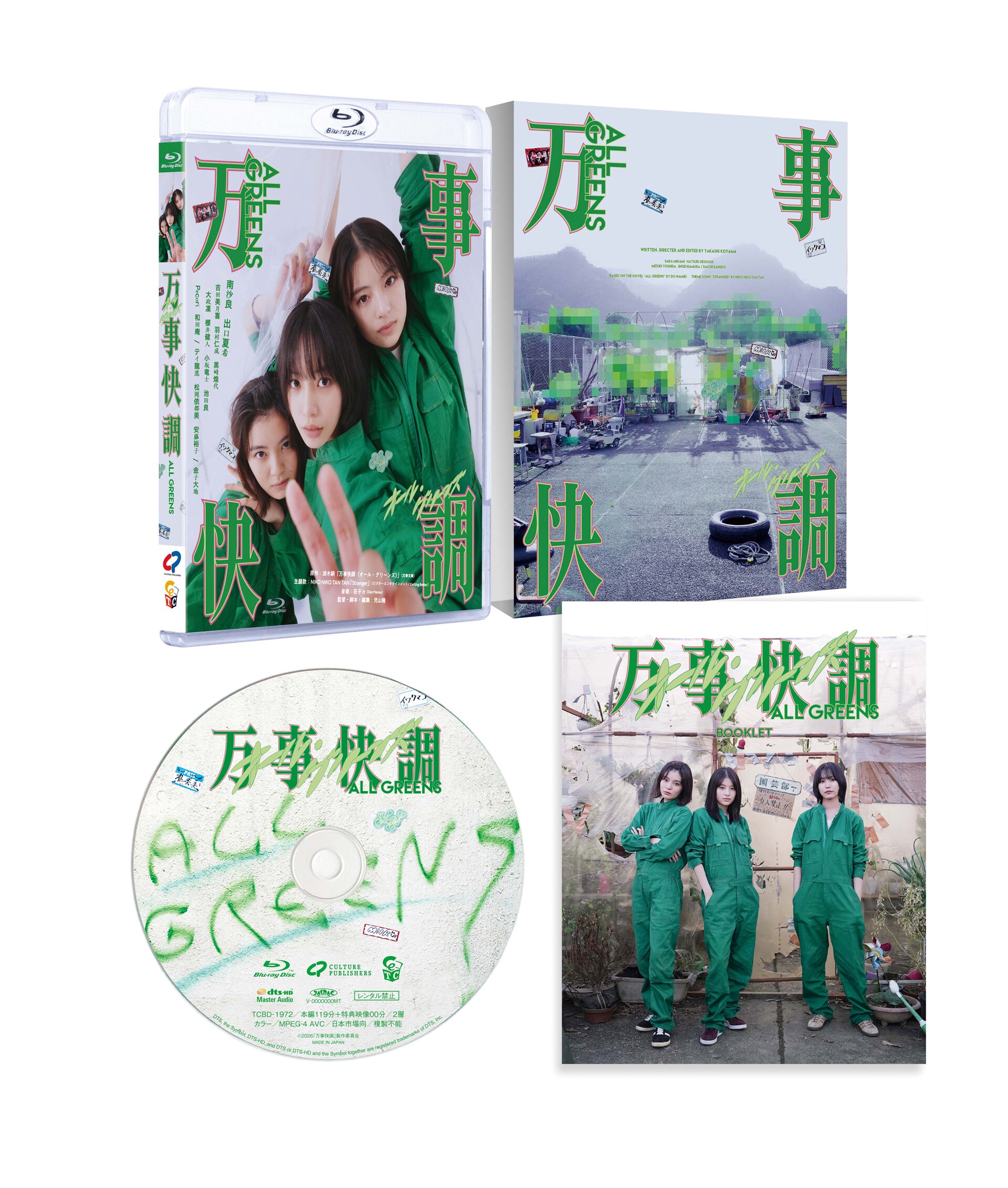 万事快調〈オール・グリーンズ〉」Blu-ray展開図 [画像・SNS投稿